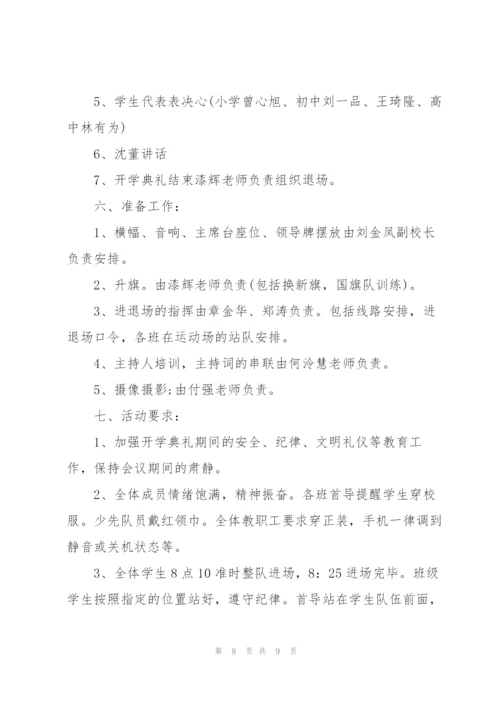 开学典礼方案范文汇编5篇.docx