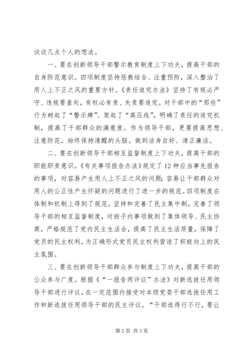 学习廉政准则和干部选拔任用工作四项监督制度心得体会 (6).docx