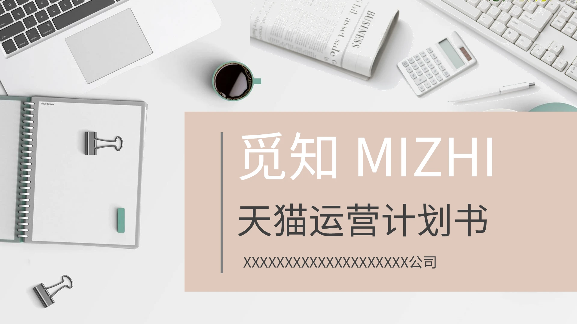 粉色简约天猫运营计划书PPT模板宣传PPT动态PPT