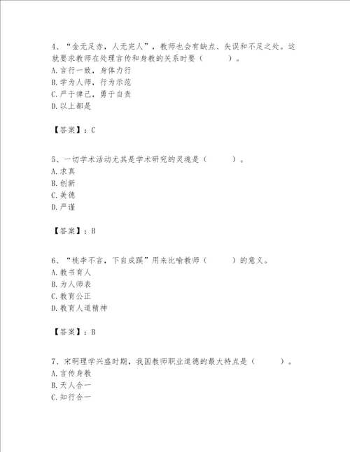 高校教师职业道德素养题库及参考答案能力提升