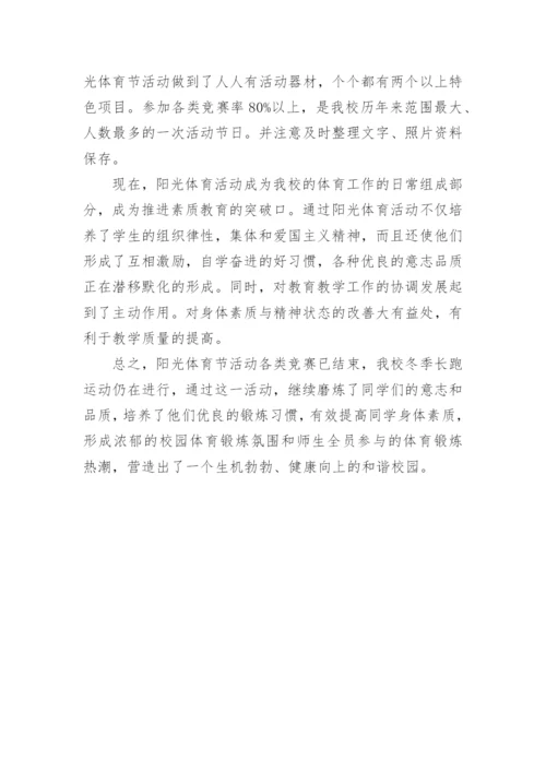 阳光体育大课间活动总结.docx