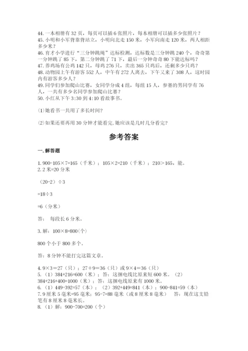 小学三年级数学应用题50道及答案【有一套】.docx