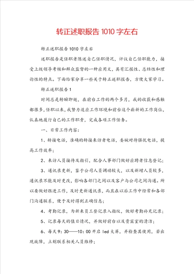 转正述职报告1010字左右