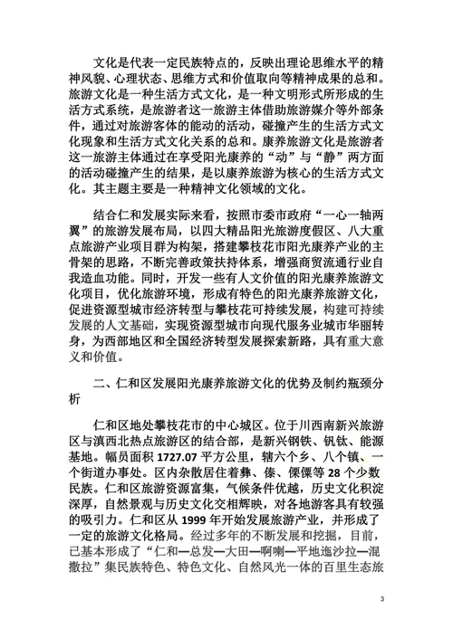 攀枝花阳光康养旅游文化发展研究——以仁和区为例文档