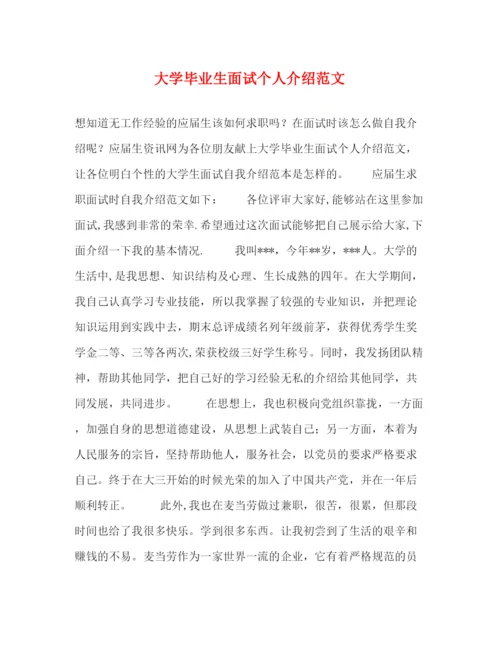 精编之大学毕业生面试个人介绍范文.docx
