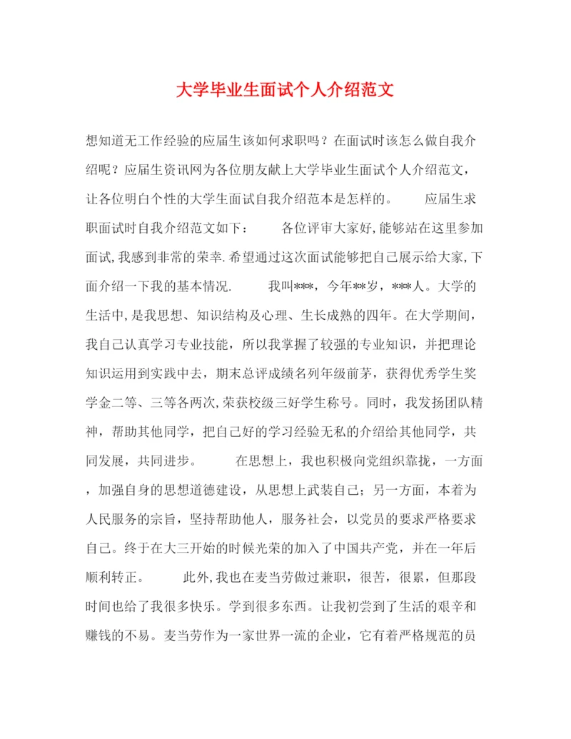 精编之大学毕业生面试个人介绍范文.docx