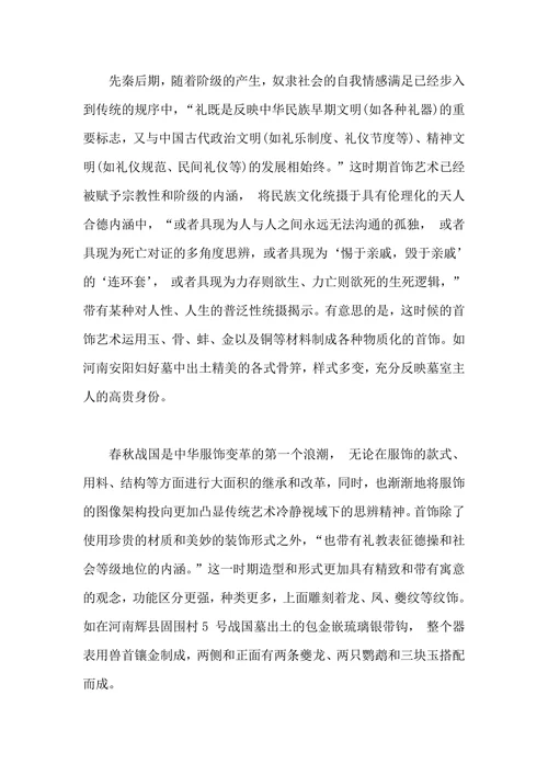 谈中国古典首饰艺术的审美文化意蕴