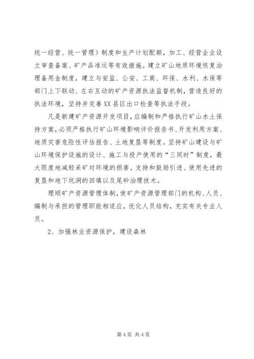 关于加强优势自然资源保护和合理开发利用的意见 (3).docx