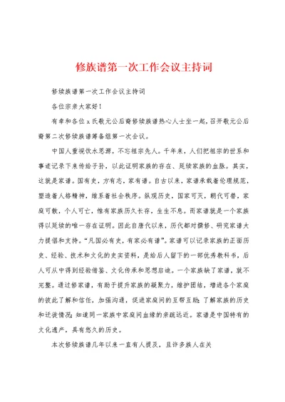 修族谱第一次工作会议主持词