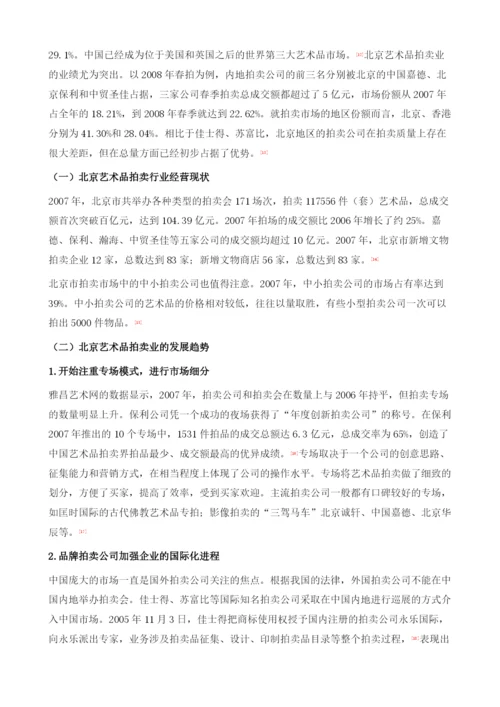 北京艺术品市场调查分析报告.docx