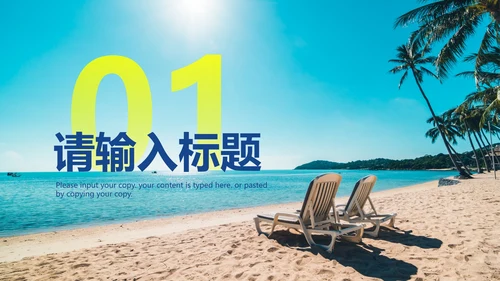 实景沙滩夏日夏天PPT模板