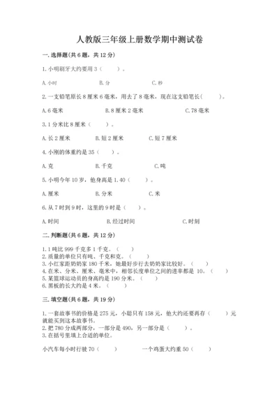 人教版三年级上册数学期中测试卷及完整答案.docx