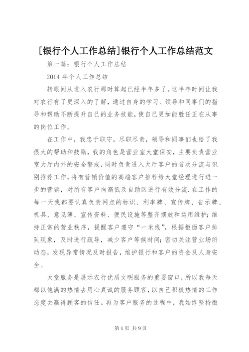 [银行个人工作总结]银行个人工作总结范文.docx