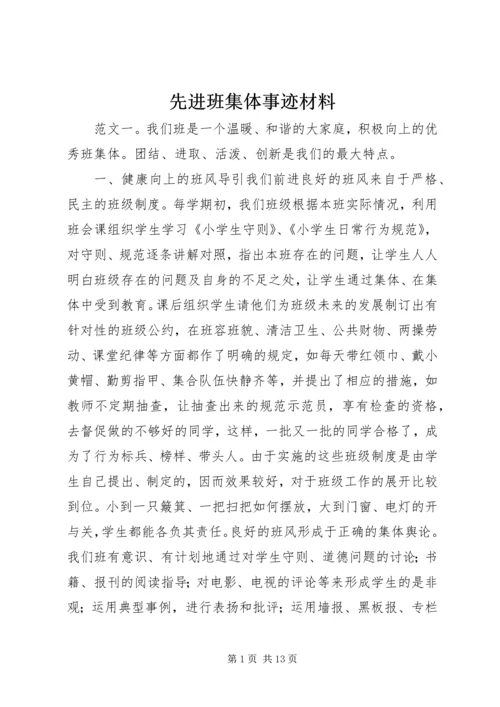 先进班集体事迹材料.docx