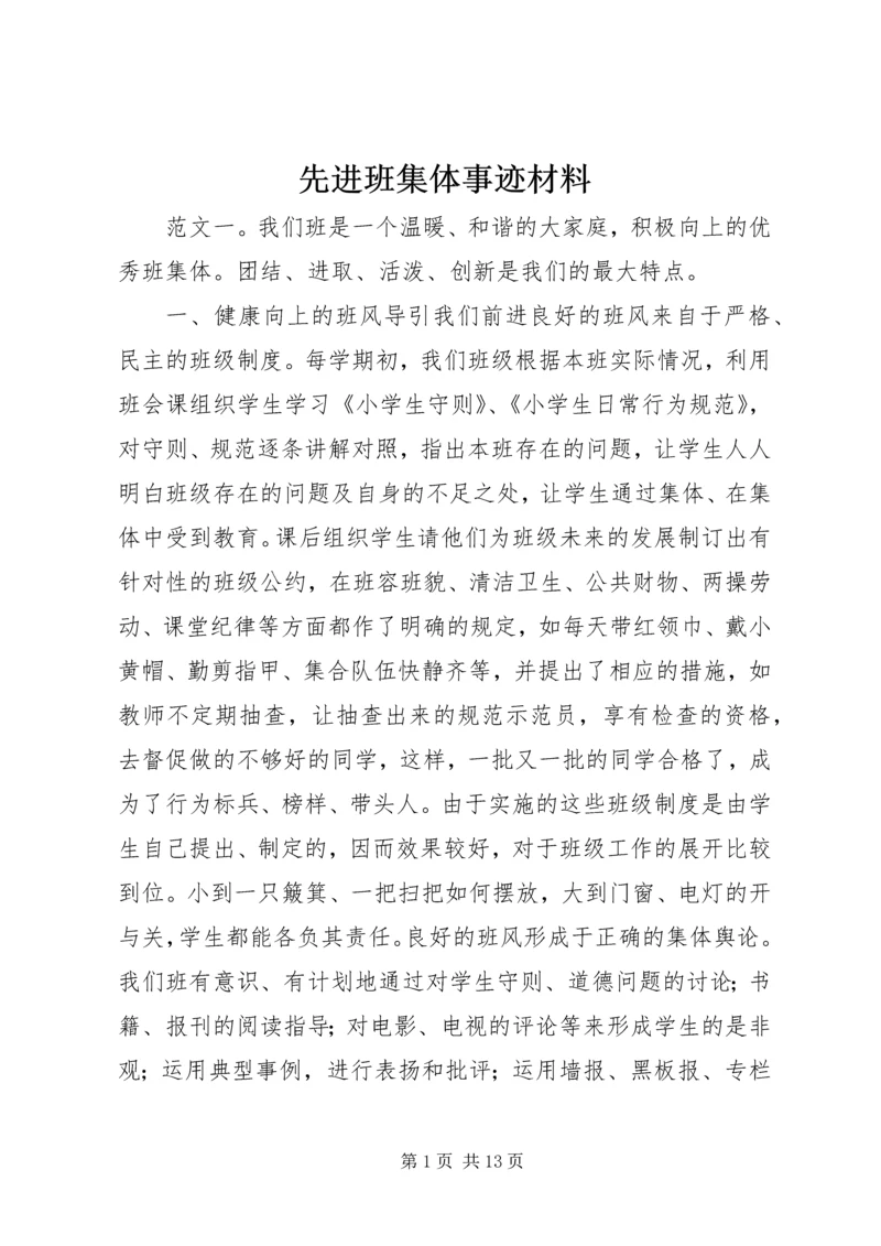 先进班集体事迹材料.docx