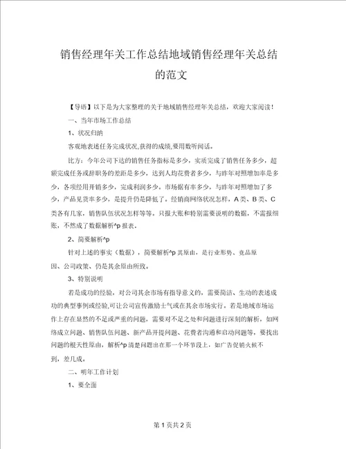 销售经理年终工作总结区域销售经理年终总结的范文