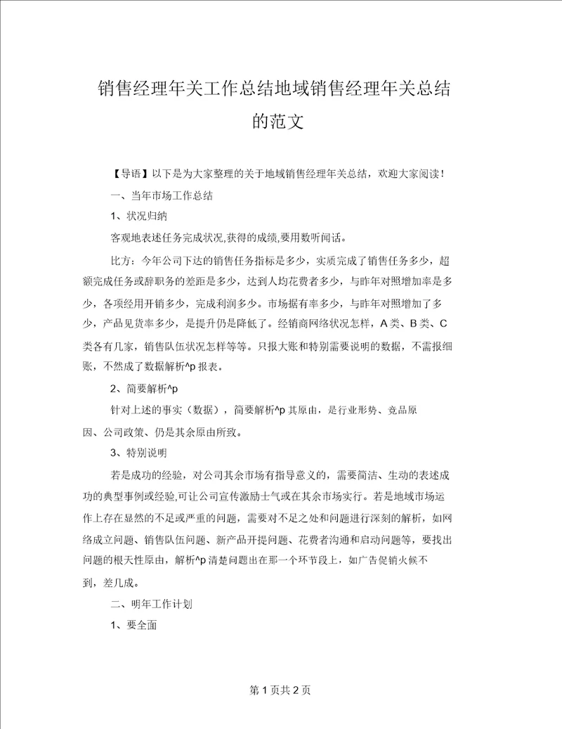 销售经理年终工作总结区域销售经理年终总结的范文