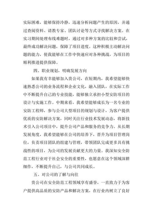 安全防范工程专业求职自荐信