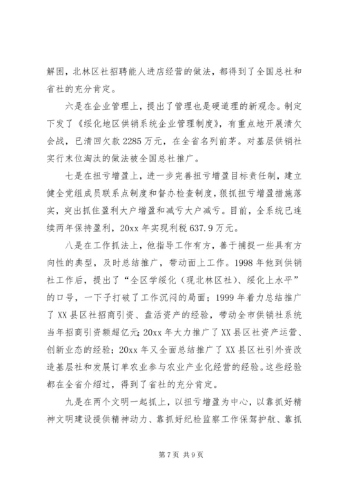 供销社XX同志先进事迹材料 (3).docx
