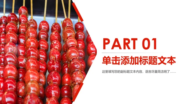 中国传统小吃冰糖葫芦动态PPT模板