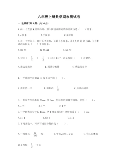 六年级上册数学期末测试卷及参考答案（研优卷）.docx