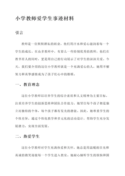 小学教师爱学生事迹材料