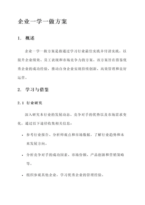 企业一学一做方案