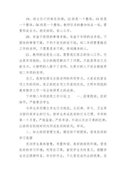 下学期八年级班级工作计划.docx