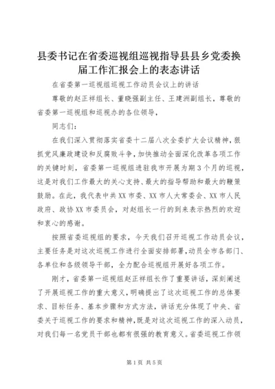 县委书记在省委巡视组巡视指导县县乡党委换届工作汇报会上的表态讲话 (4).docx