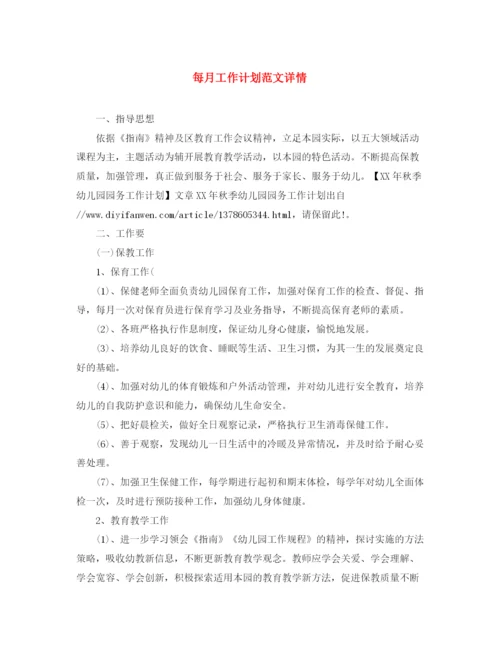 精编之每月工作计划范文详情.docx