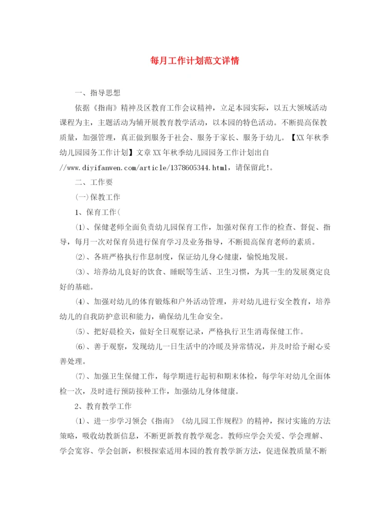 精编之每月工作计划范文详情.docx