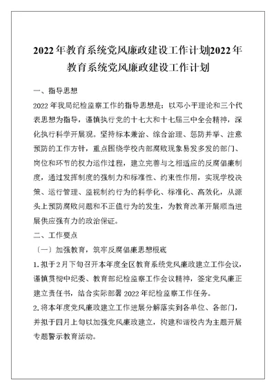 2022年教育系统党风廉政建设工作计划-2022年教育系统党风廉政建设工作计划