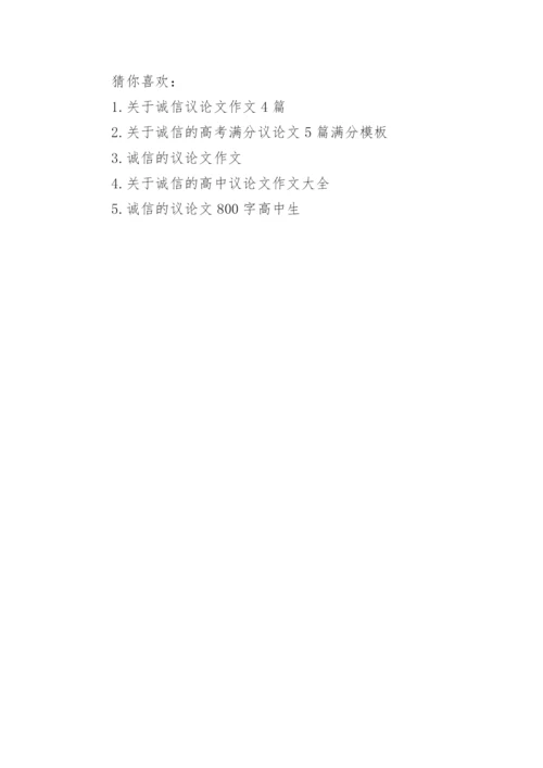 关于诚信为话题的议论文范文精选精编.docx