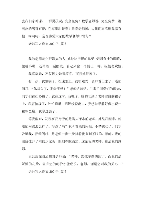 关于老师写人作文300字10篇