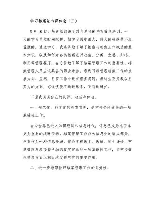 学习档案法心得体会