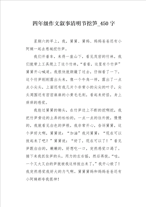 四年级作文叙事清明节挖笋450字
