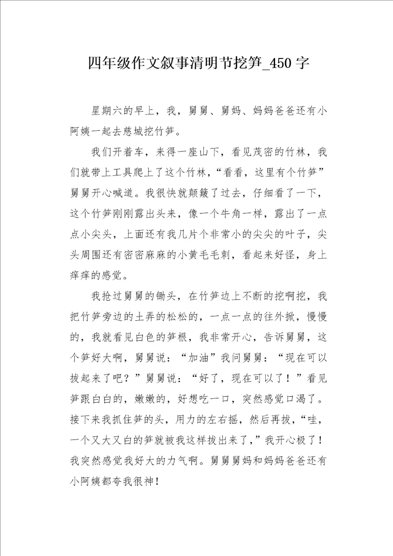 四年级作文叙事清明节挖笋450字