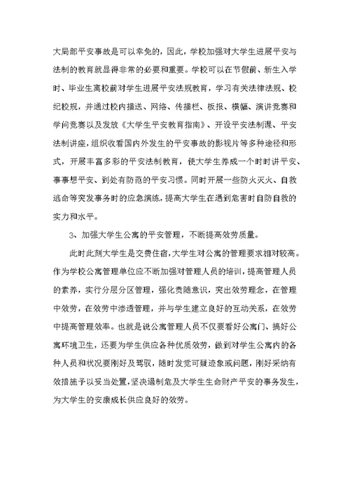 学生安全管理自查及整改措施