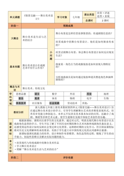 人教版美术七年级上册第四单元 情境交融——舞台美术设计 教学设计（表格式）
