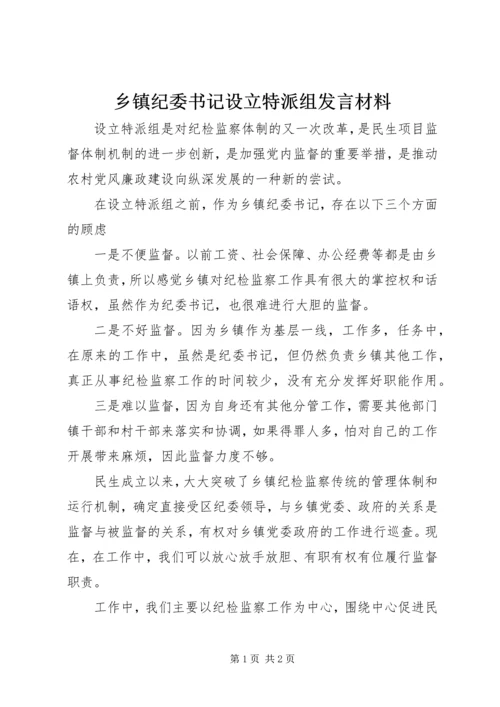 乡镇纪委书记设立特派组讲话材料.docx