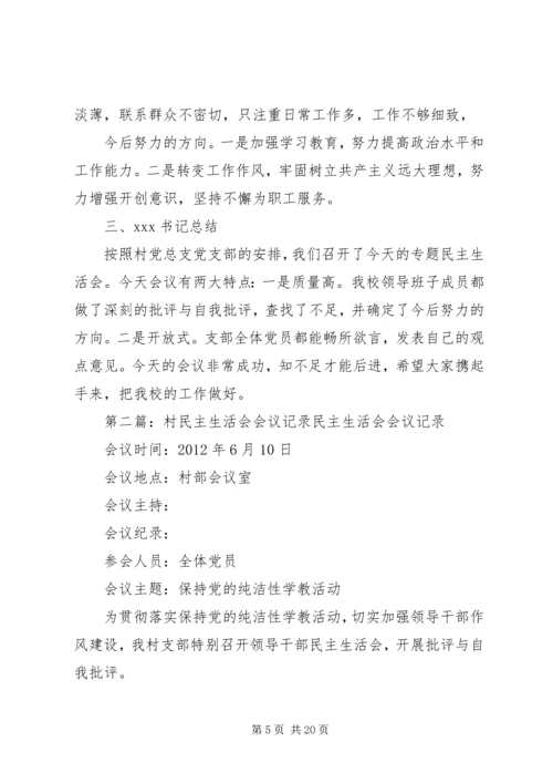 保水溪村民主生活会会议记录.docx