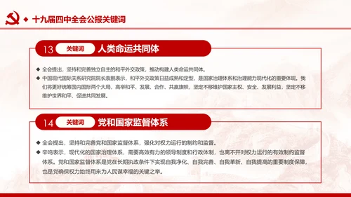中国共产党第十九届四中全会公报解读PPT