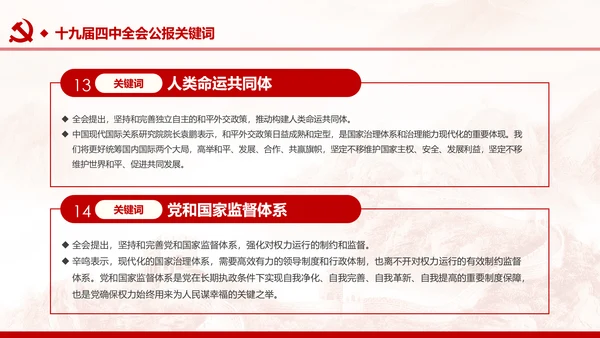 中国共产党第十九届四中全会公报解读PPT