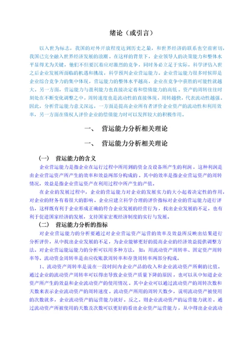 万科股份有限公司营运能力分析 -已改.docx