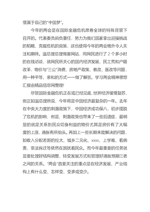 2021年05月学习两会思想汇报范文