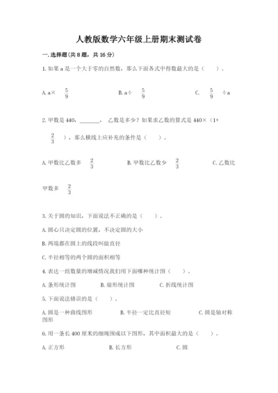 人教版数学六年级上册期末测试卷1套.docx