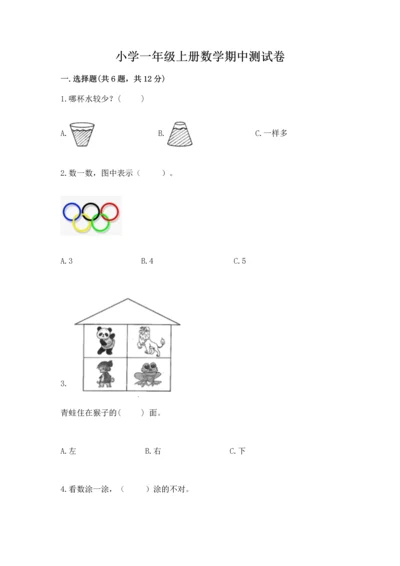小学一年级上册数学期中测试卷（典型题）.docx