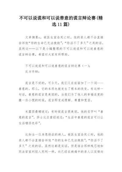 不可以说谎和可以说善意的谎言辩论赛(精选11篇).docx