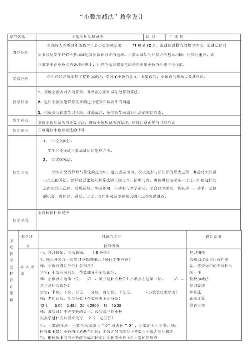 小数加减法的教案设计