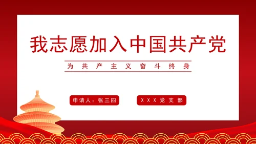 我志愿加入中国共产党PPT模板
